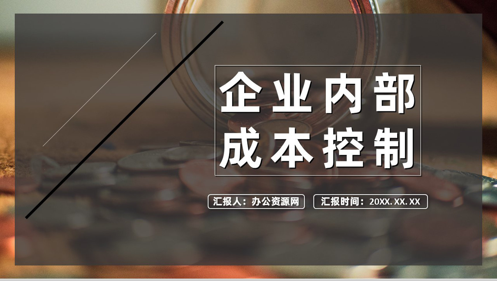 中小型企业内部会计控制应用评价指引总结PPT模板-1