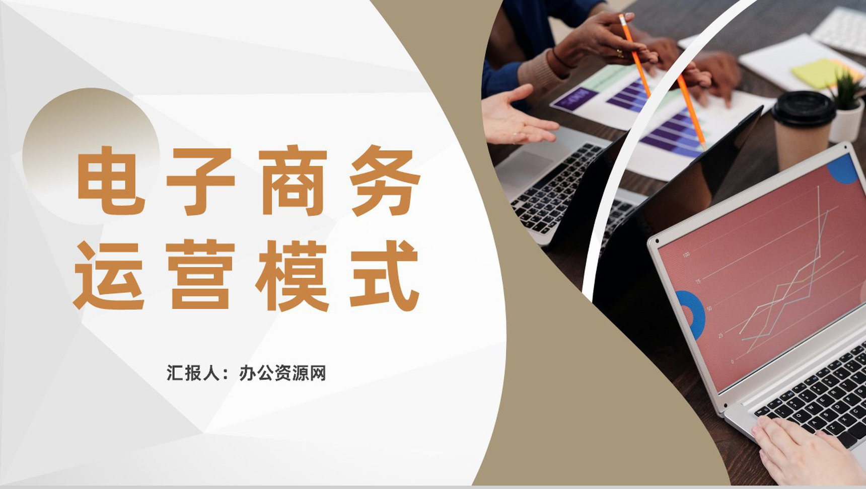 电商发展计划方案公司电子商务经营模式总结汇报PPT模板-1