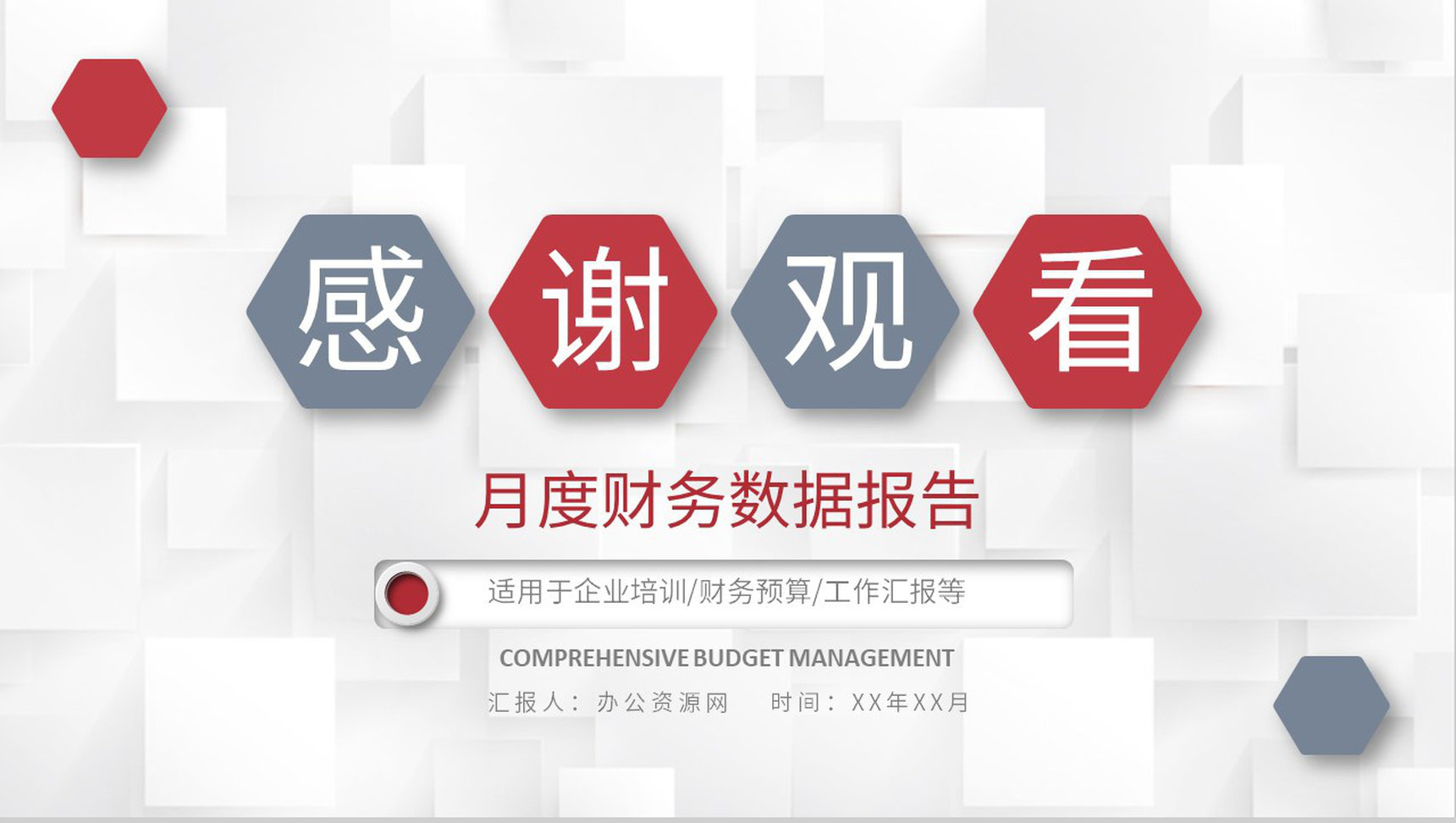 企业月度财务数据报告全面预算管理与控制计划总结PPT模板-9