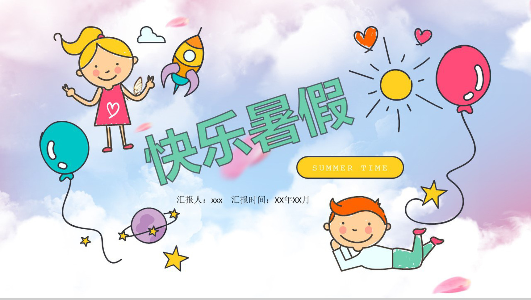 绚彩快乐暑假主题相册展示模板-1