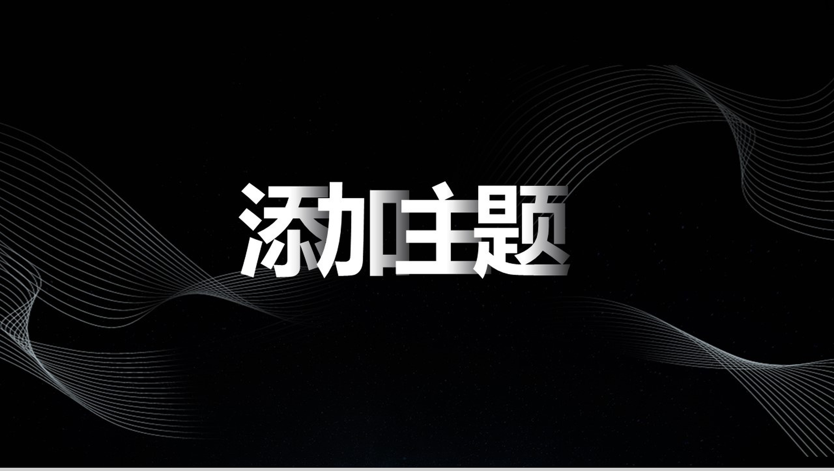 黑色漂浮线条PPT模板-1