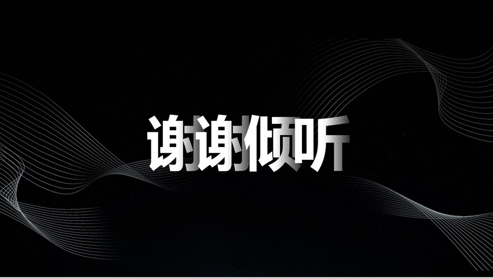 黑色漂浮线条PPT模板-10