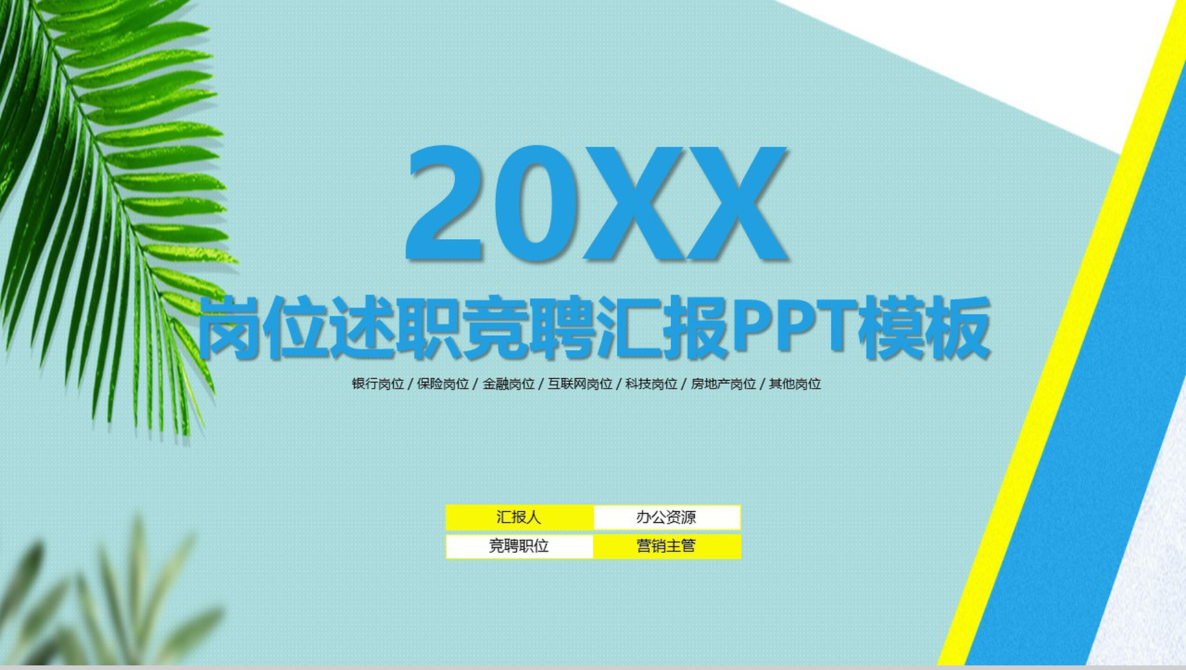蓝色清新风岗位述职竞聘汇报PPT模板-1