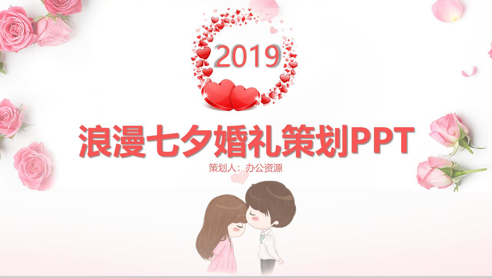 浪漫七夕婚礼策划PPT模板-1