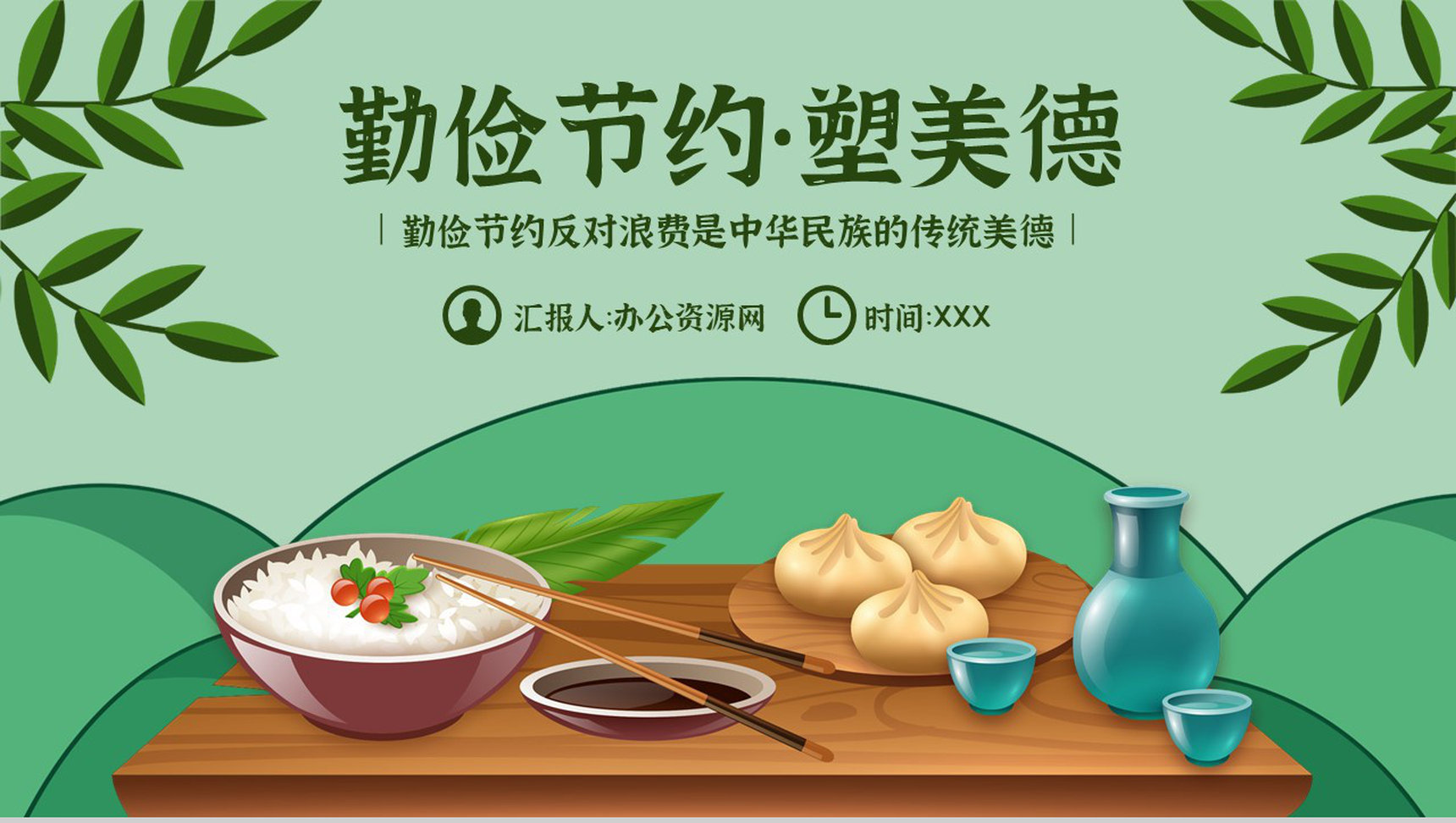 节约粮食文明就餐勤俭节约主题班会PPT模板-1