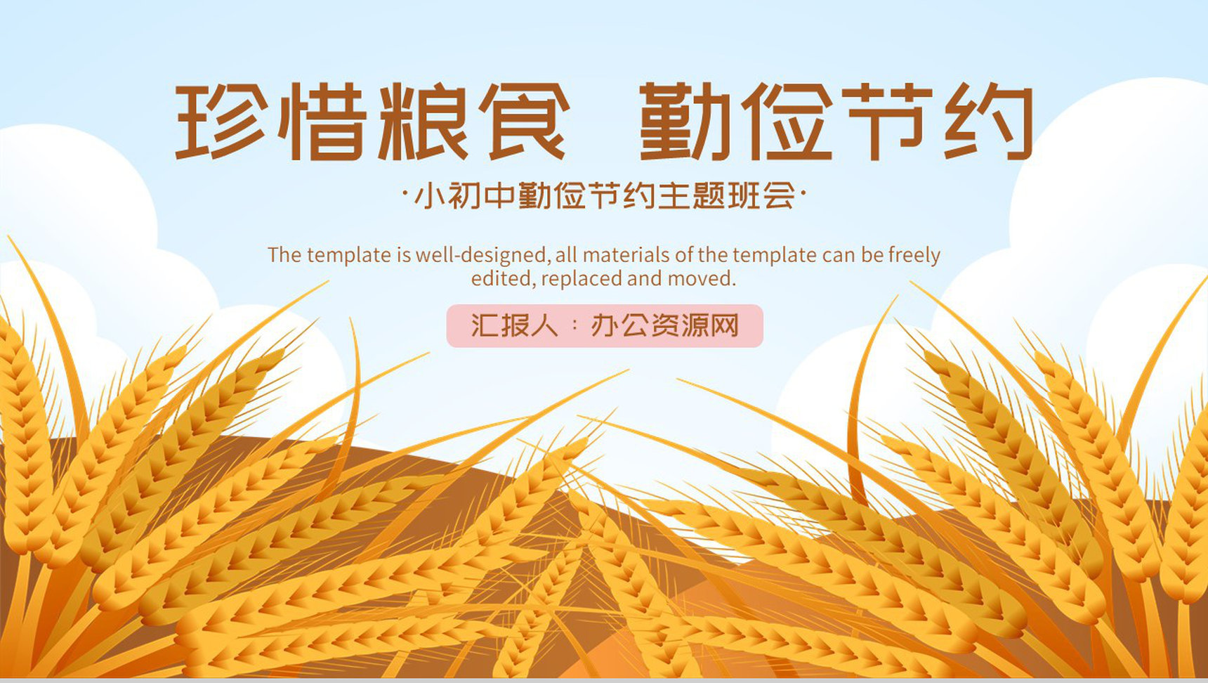 传统美德教育之勤俭节约主题班会节约粮食人人有责PPT模板-1