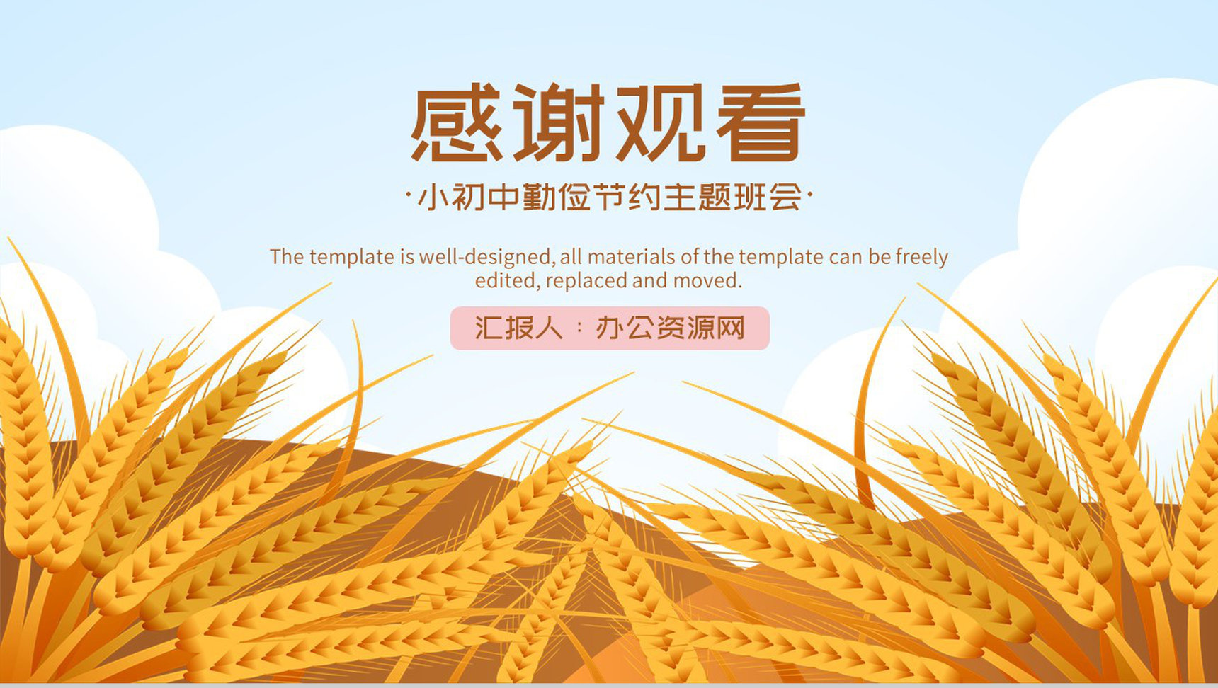 传统美德教育之勤俭节约主题班会节约粮食人人有责PPT模板-11