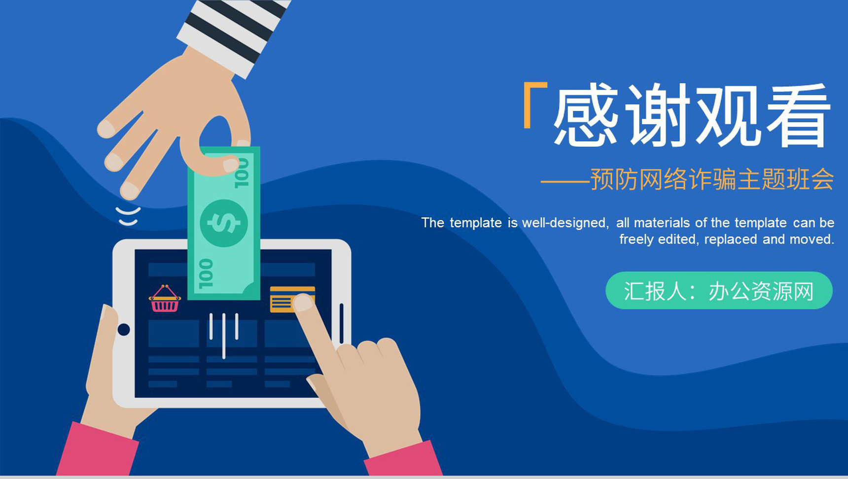 网络安全教育主题班会蓝色互联网网络使用安全讲座防诈骗小知识PPT模版-11