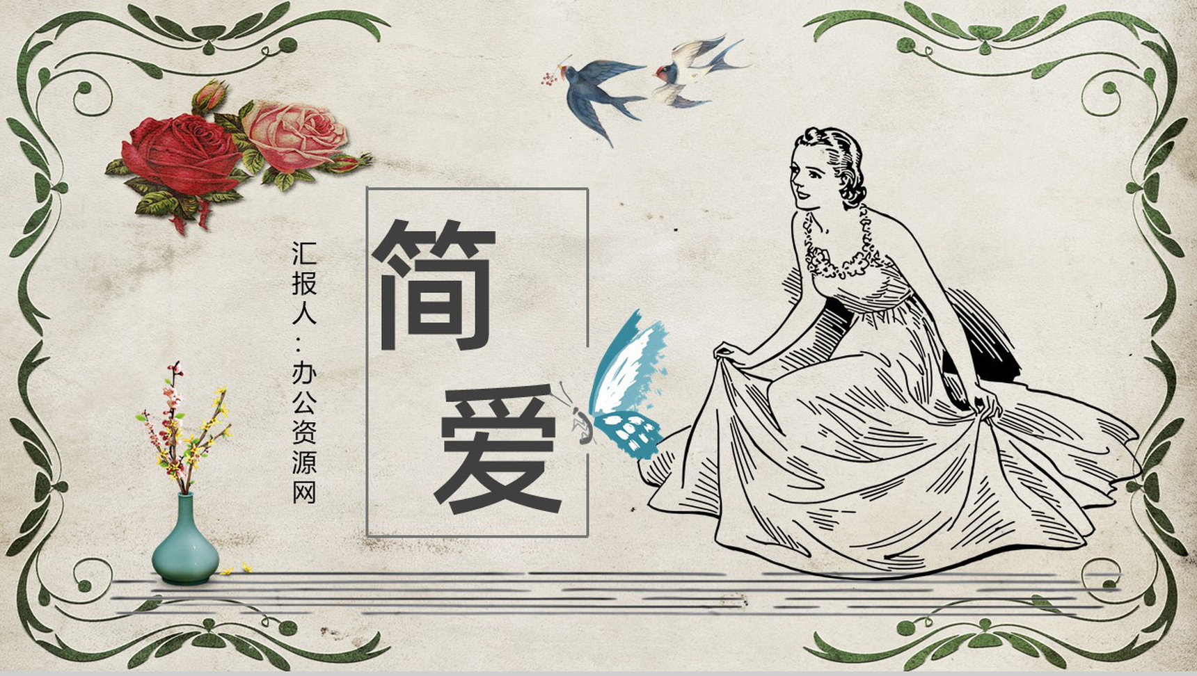 中学必读国外名著夏洛蒂勃朗特《简爱》人物分析名著逻辑梳理PPT模板-1