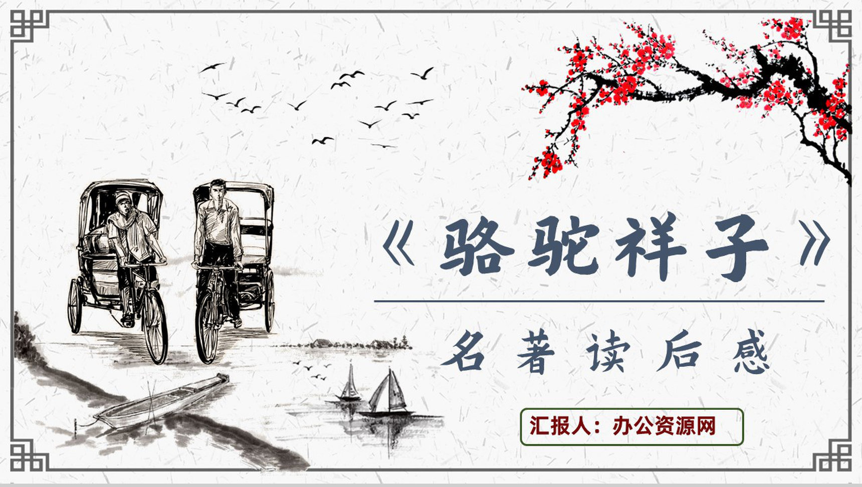 老舍教育培训《骆驼祥子》艺术特色名著导读PPT模板-1