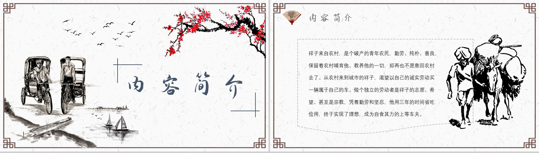 老舍教育培训《骆驼祥子》艺术特色名著导读PPT模板-6