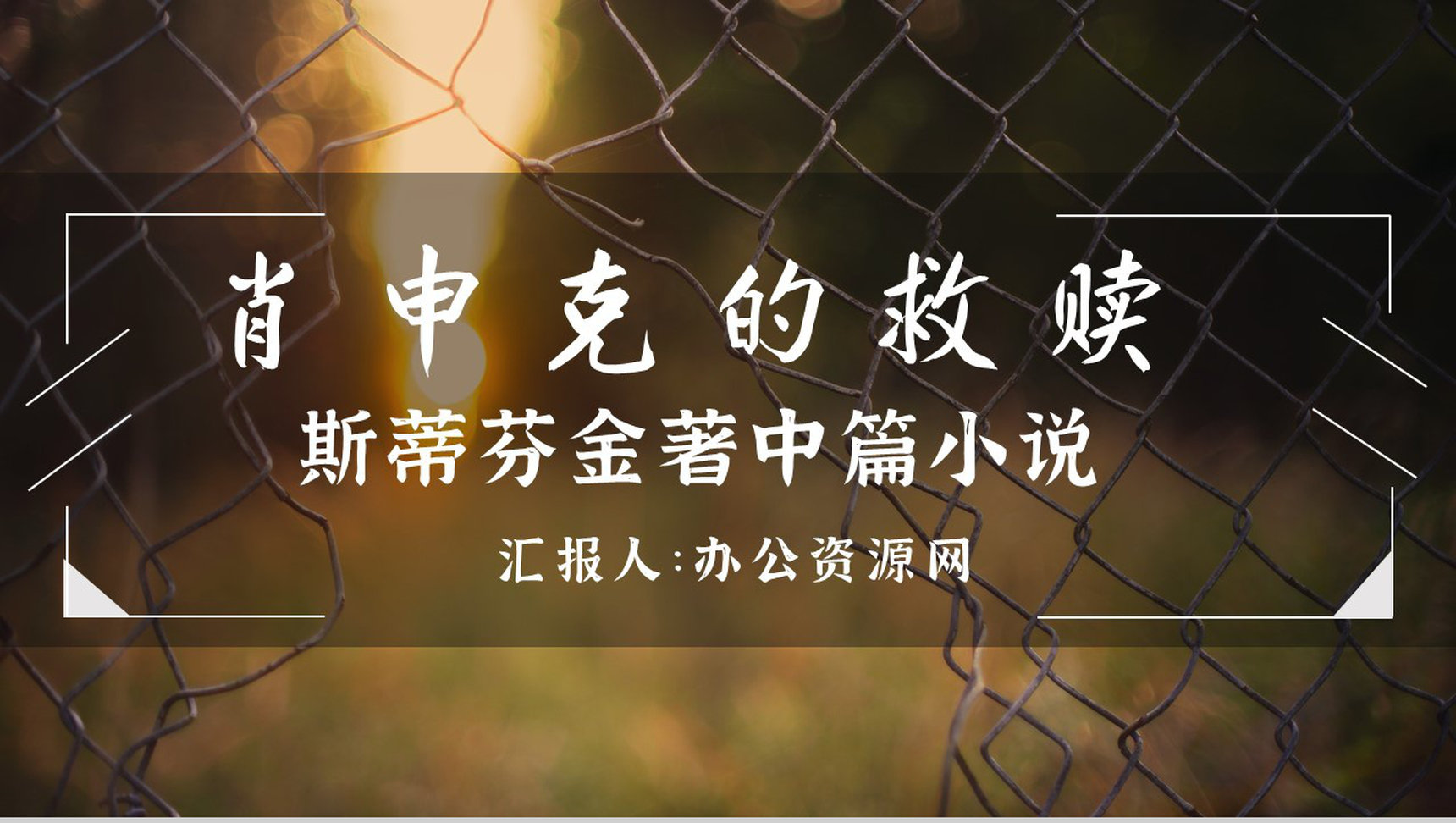 教育培训斯蒂芬金《肖申克的救赎》作者简介心得体会PPT模板-1