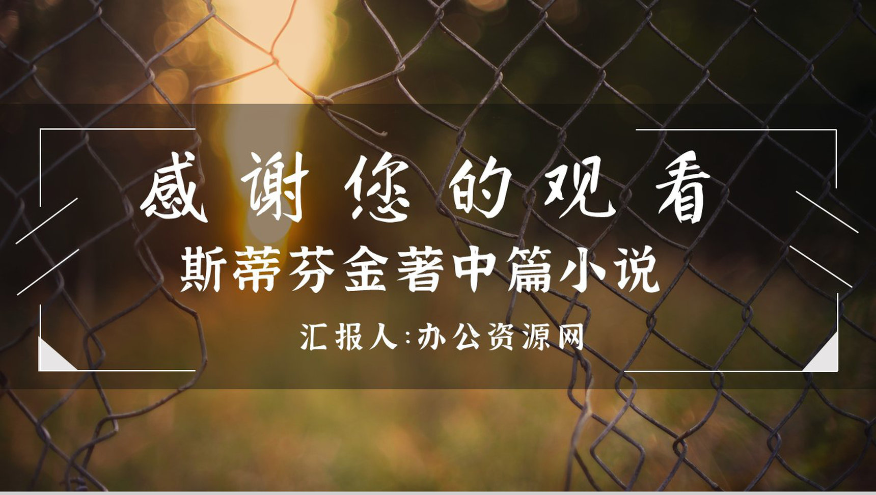 教育培训斯蒂芬金《肖申克的救赎》作者简介心得体会PPT模板-12