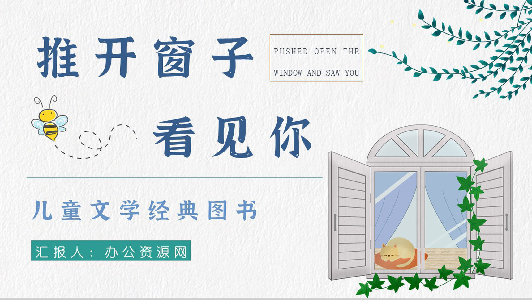 儿童文学经典书籍金波《推开窗子看见你》诗集鉴赏知识点梳理PPT模板-1