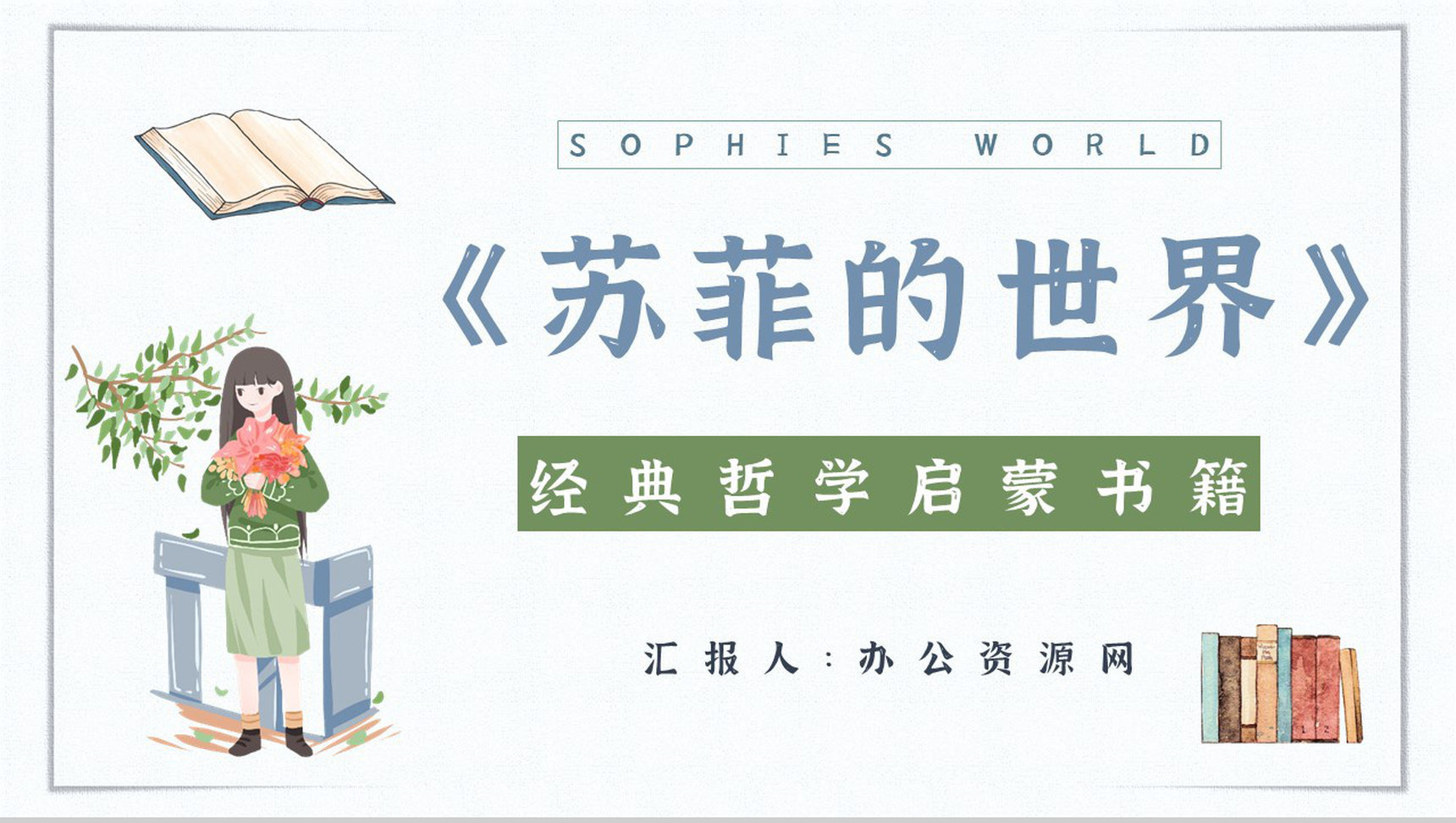 教育教学乔斯坦贾德《苏菲的世界》小说简介内容赏析教师备课课件PPT模板-1