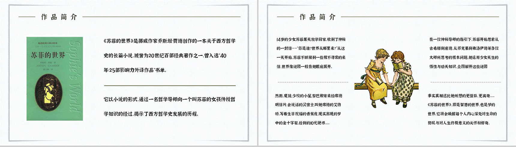 教育教学乔斯坦贾德《苏菲的世界》小说简介内容赏析教师备课课件PPT模板-6