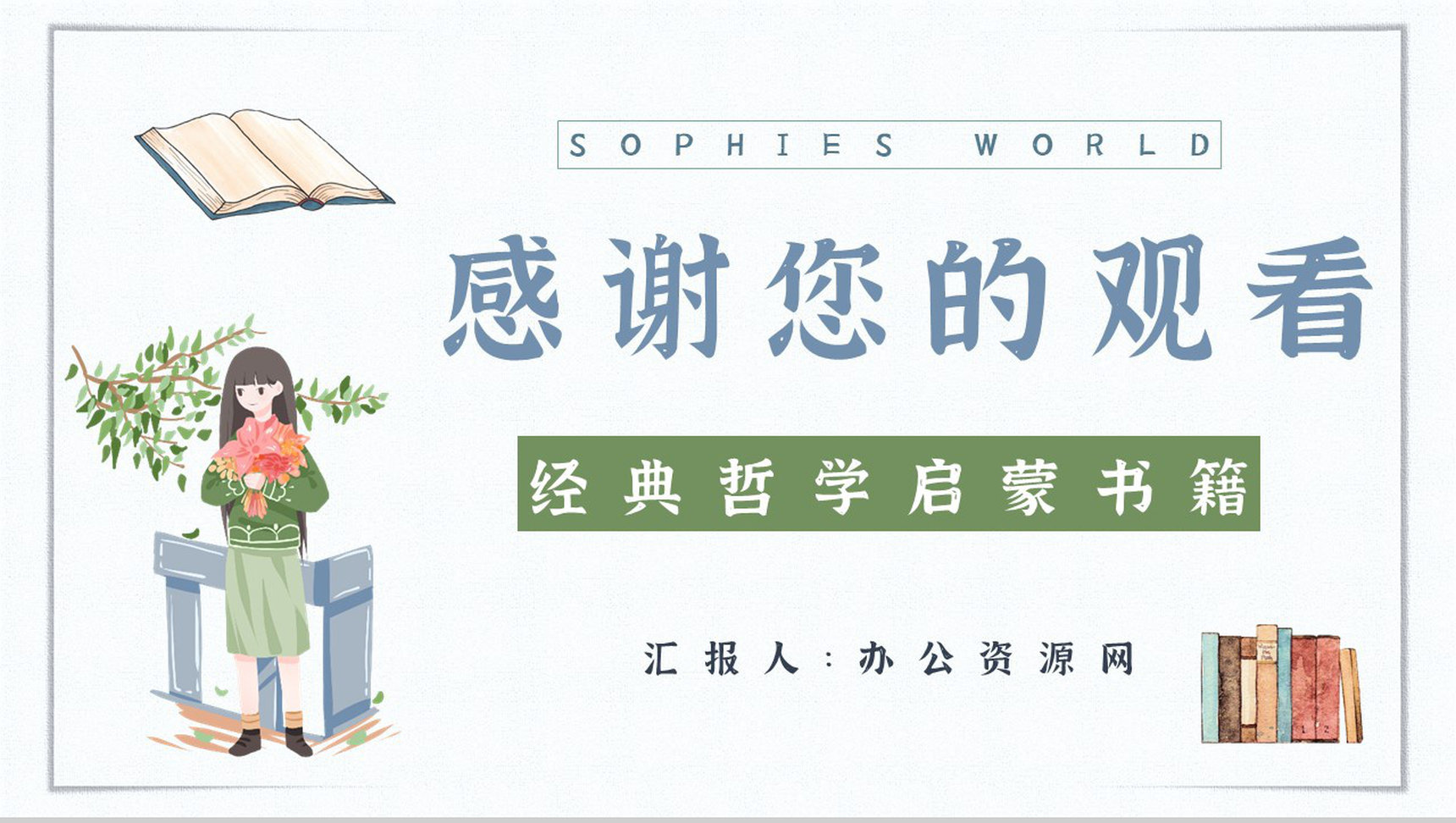 教育教学乔斯坦贾德《苏菲的世界》小说简介内容赏析教师备课课件PPT模板-12