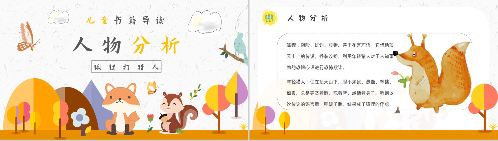 中学必读名著金近《狐狸打猎人》人物分析名著逻辑梳理PPT模板-4