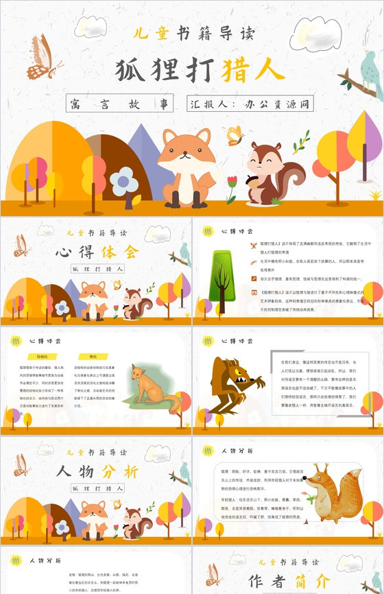 中学必读名著金近《狐狸打猎人》人物分析名