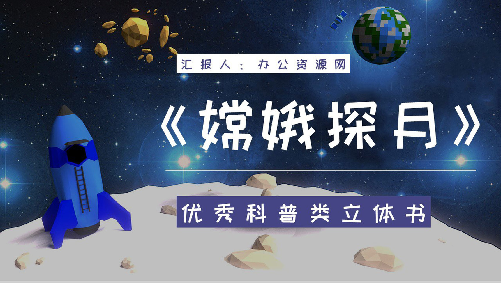 优秀图书推荐之《嫦娥探月立体书》教育教学作品鉴赏课件PPT模板-1