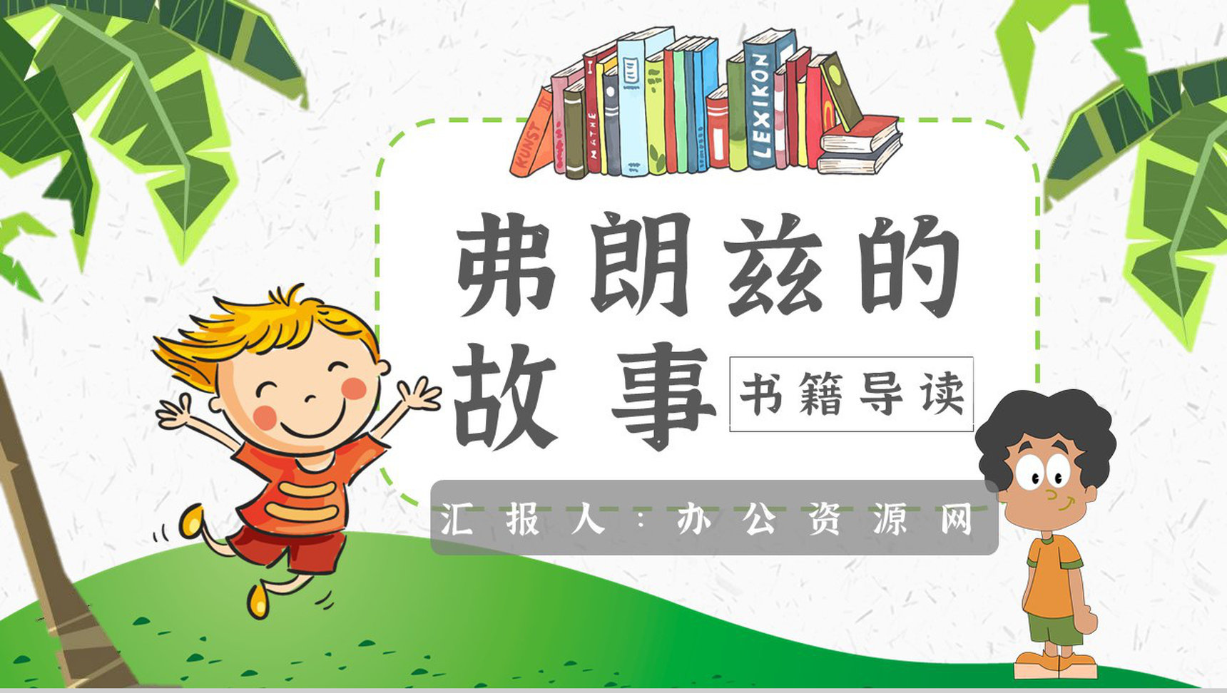 《弗朗兹的故事》内容作者简介纽斯特林格尔读书分享名著逻辑梳理PPT模板-1