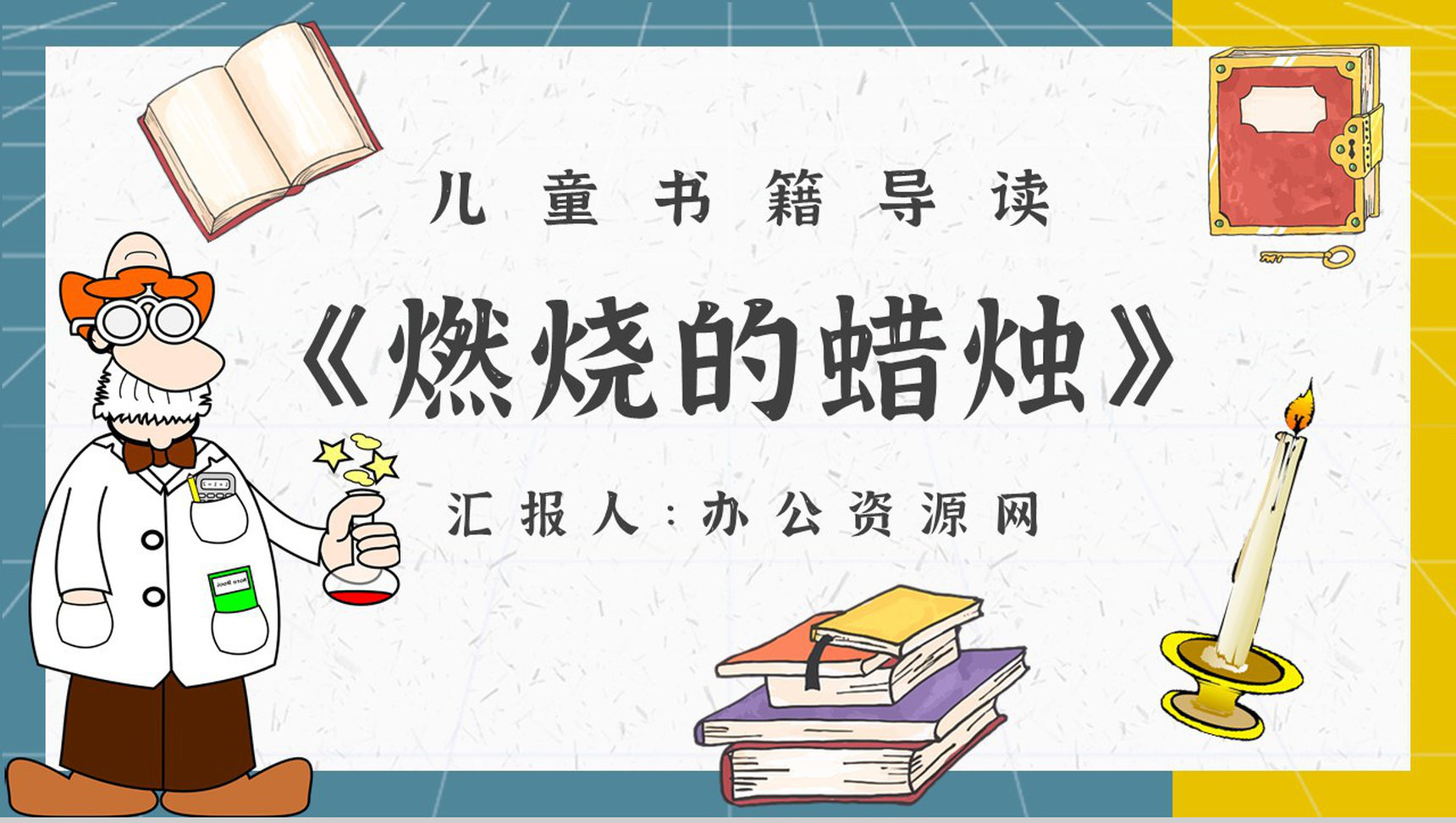 《蜡烛的故事》内容作者简介法拉第读书分享名著逻辑梳理PPT模板-1