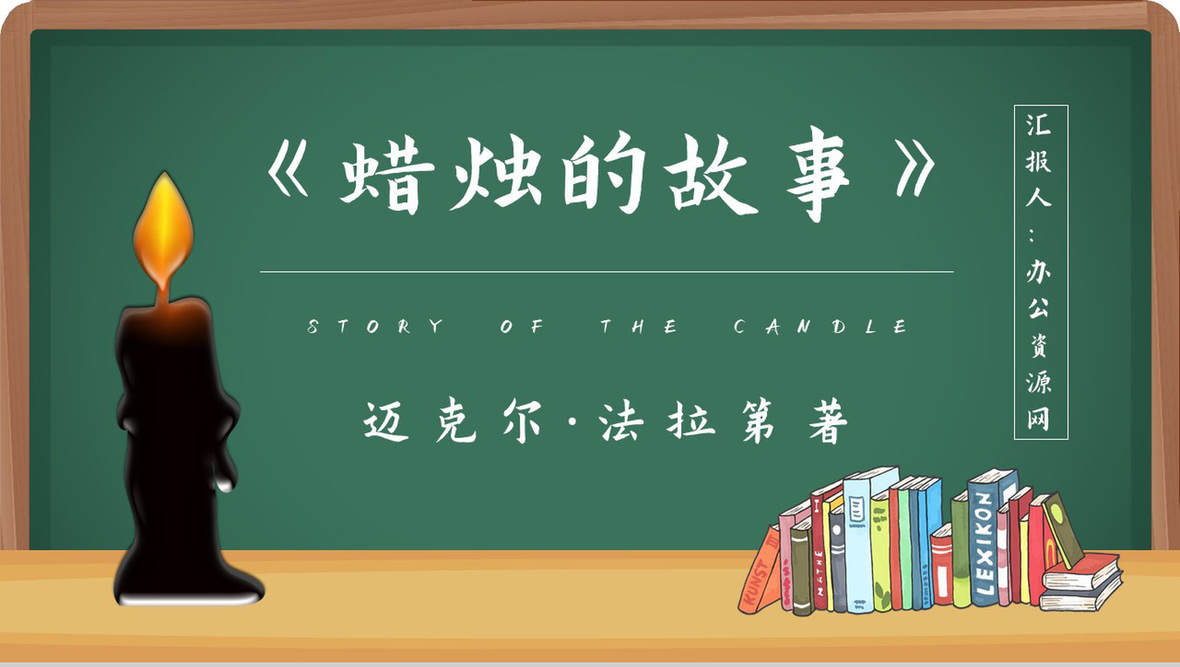 读书分享法拉第《蜡烛的故事》作品简介名著读后感PPT模板-1