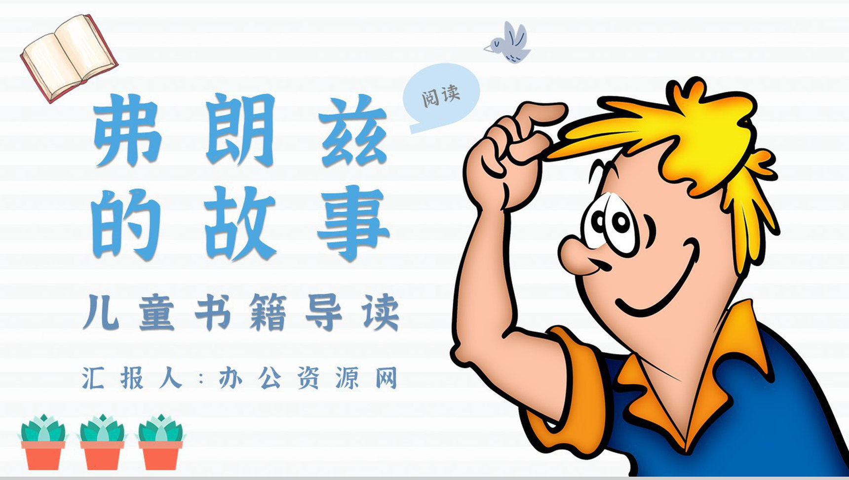 读书分享纽斯特林格尔《弗朗兹的故事》内容简介名著导读PPT模板-1