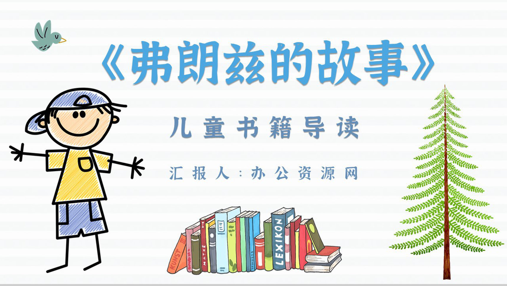 读书分享纽斯特林格尔《弗朗兹的故事》作品简介名著读后感PPT模板-1