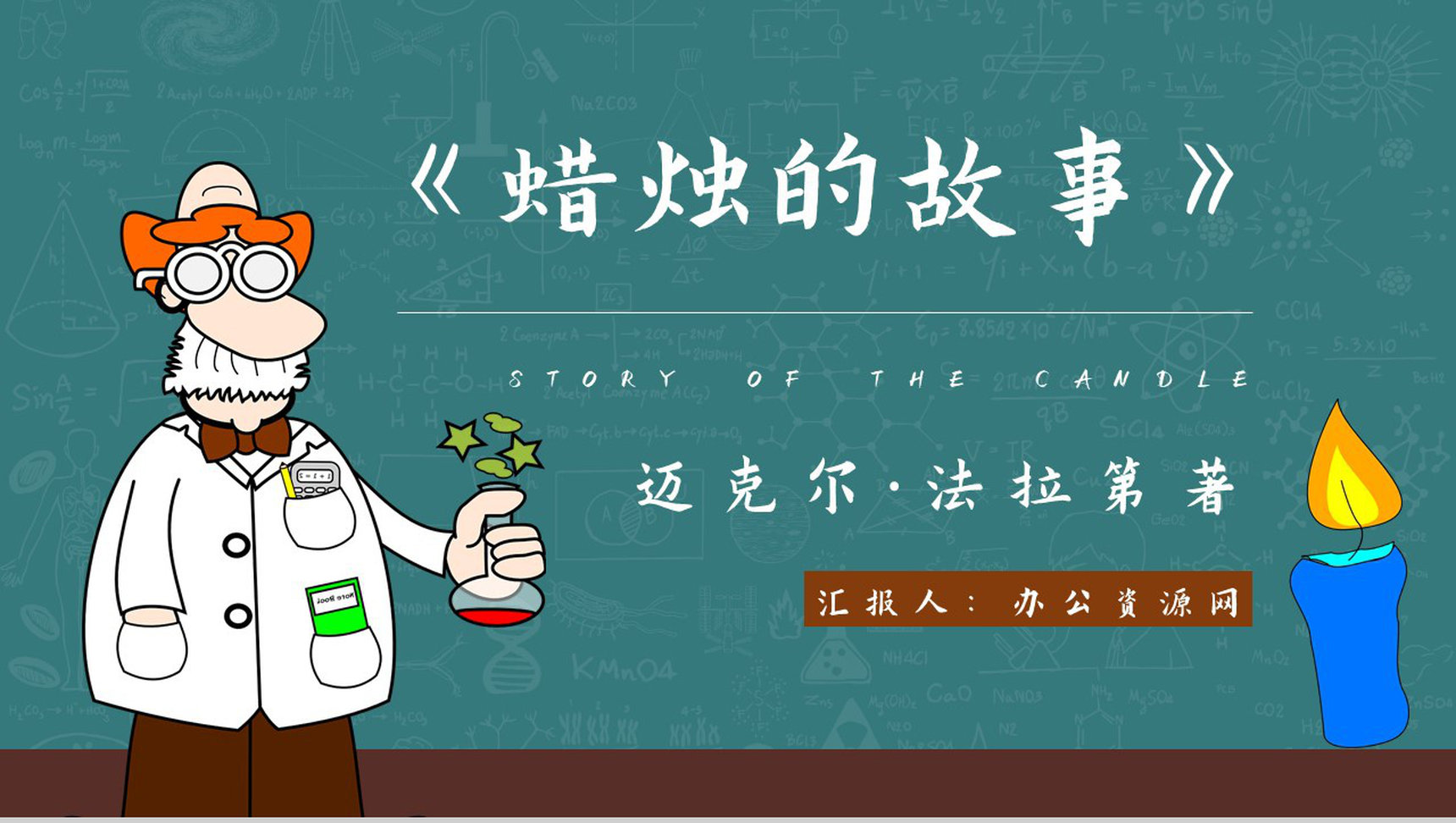 教育培训法拉第《蜡烛的故事》作者简介心得体会PPT模板-1