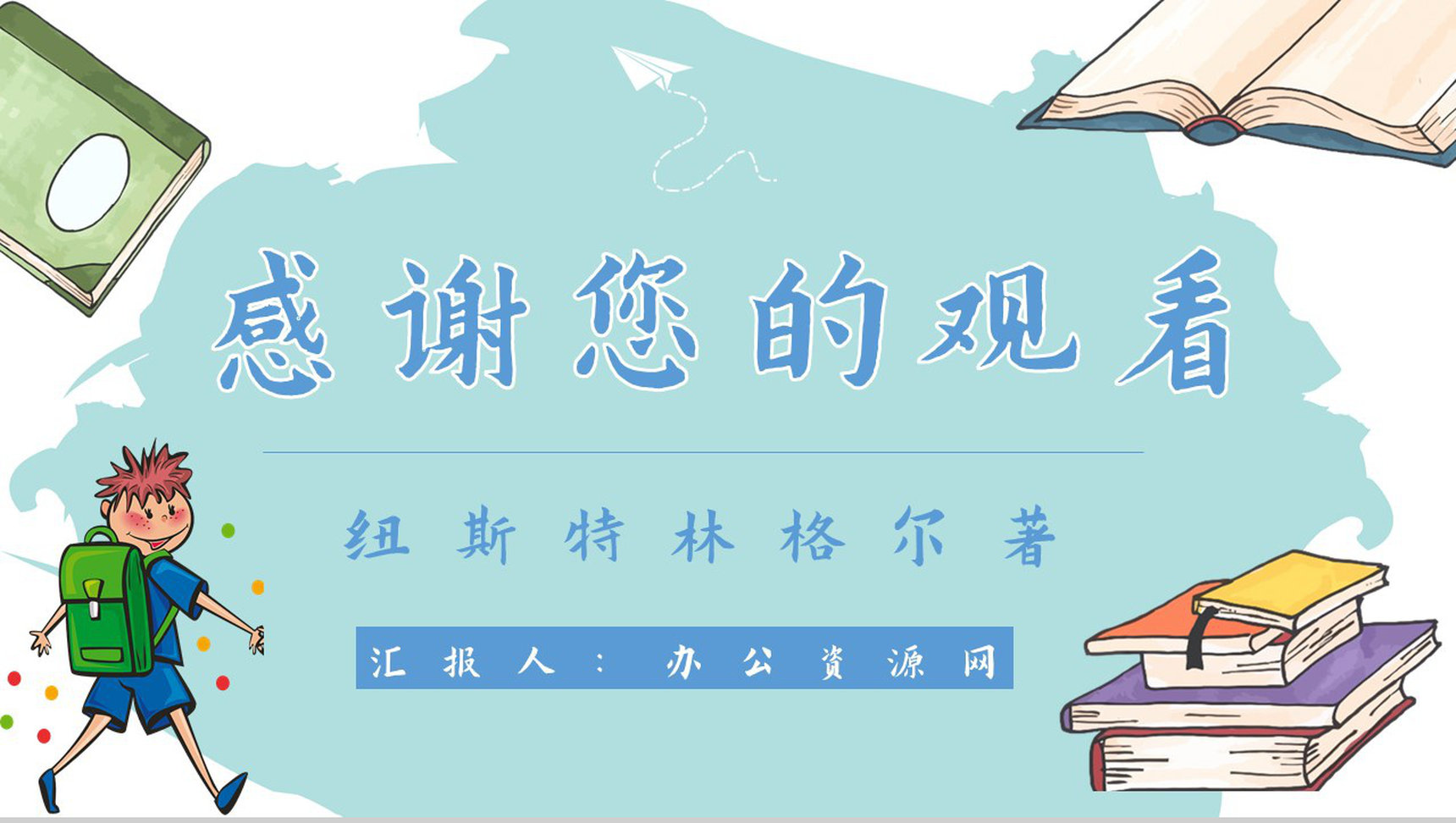 教育培训纽斯特林格尔《弗朗兹的故事》作者简介心得体会PPT模板-11