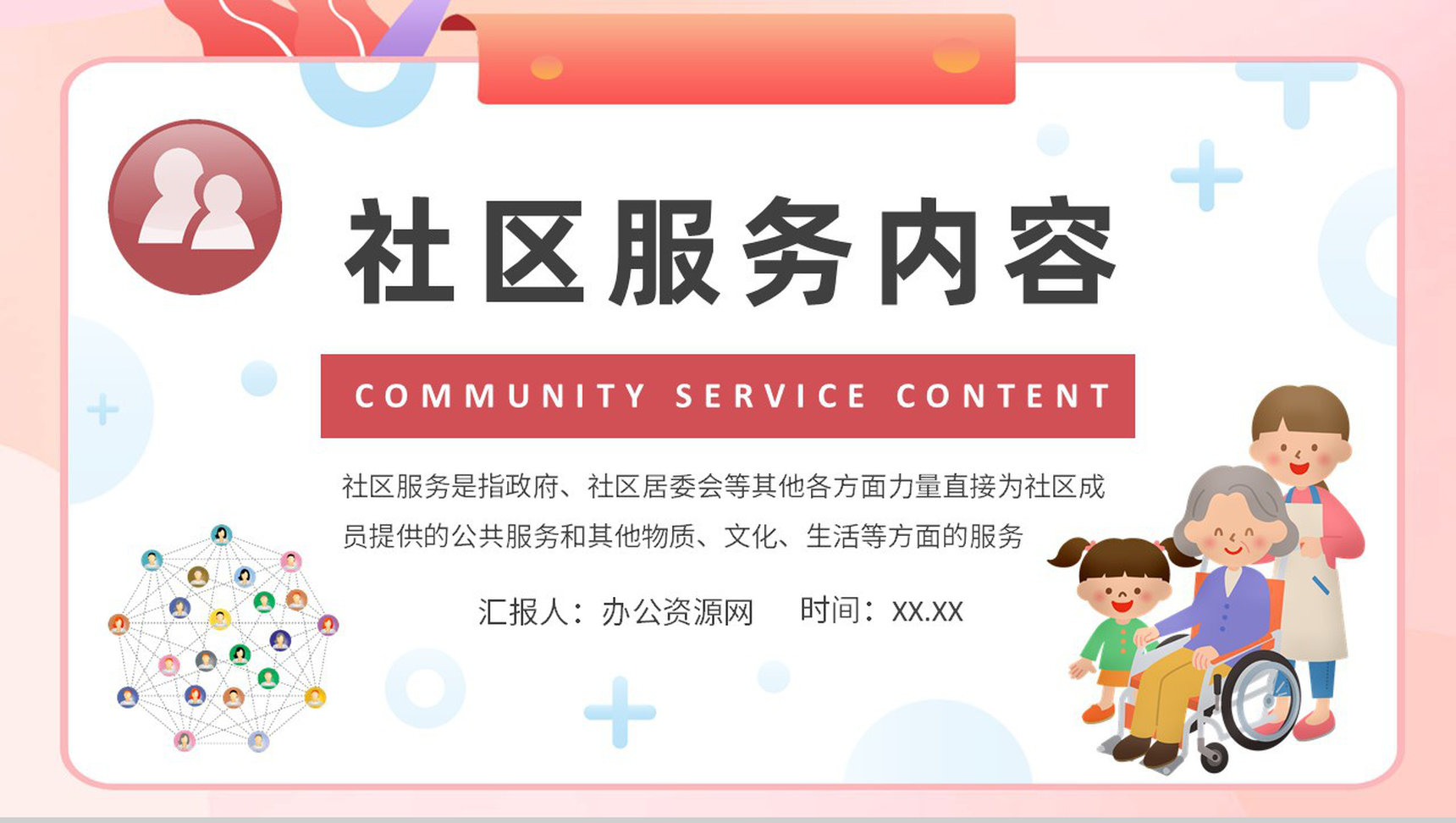 社区服务内容课程培训总结老年社区服务工作汇报PPT模板-1