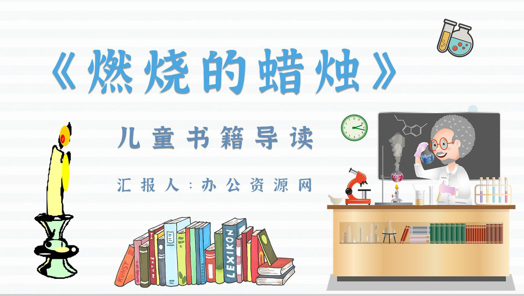 中学必读国外名著法拉第《蜡烛的故事》作品内容简介心得体会PPT模板-1