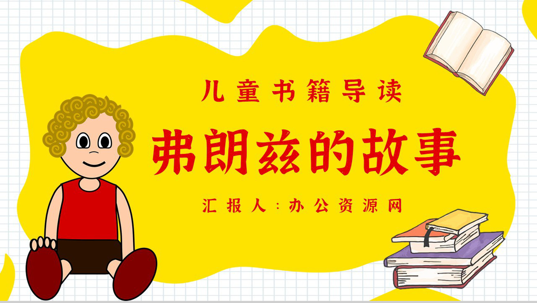 中学必读国外名著纽斯特林格尔《弗朗兹的故事》人物分析名著逻辑梳理PPT模板-1
