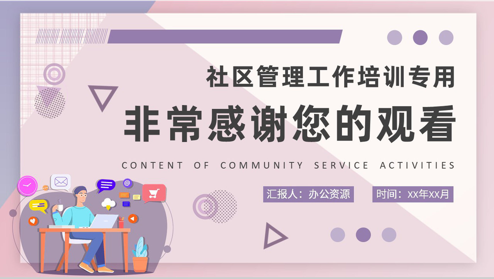 社区管理工作知识培训社区服务活动内容学习PPT模板-9