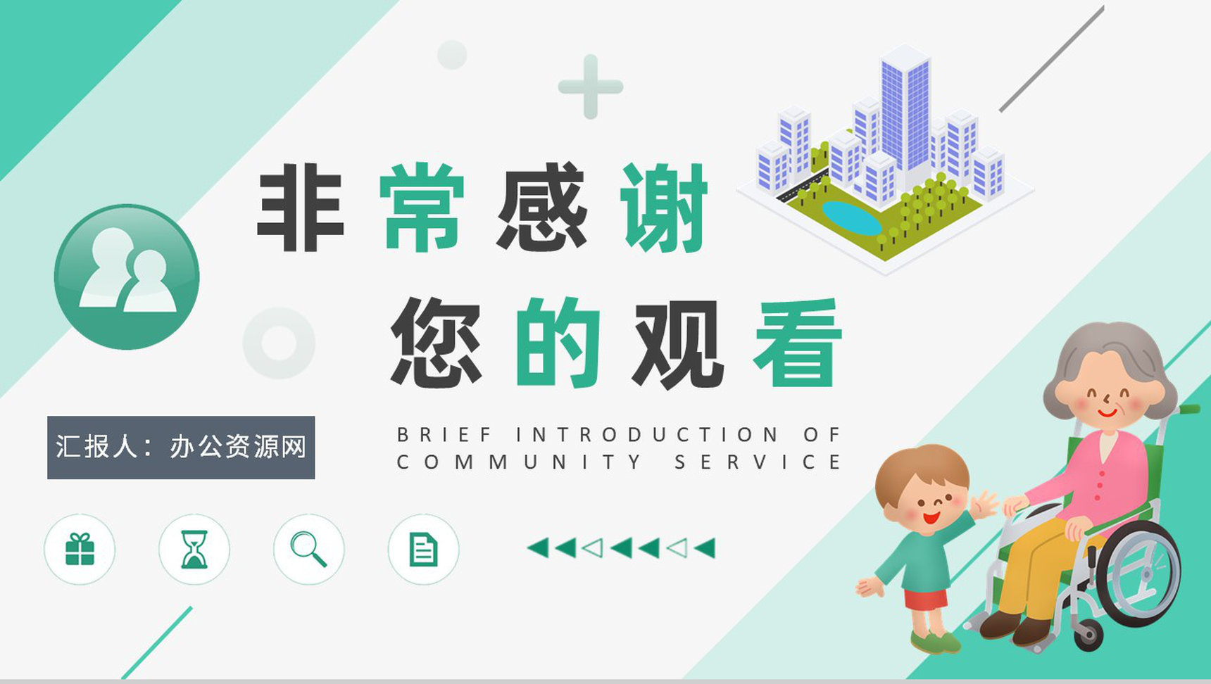 志愿服务工作培训总结汇报社区服务内容简述PPT模板-9