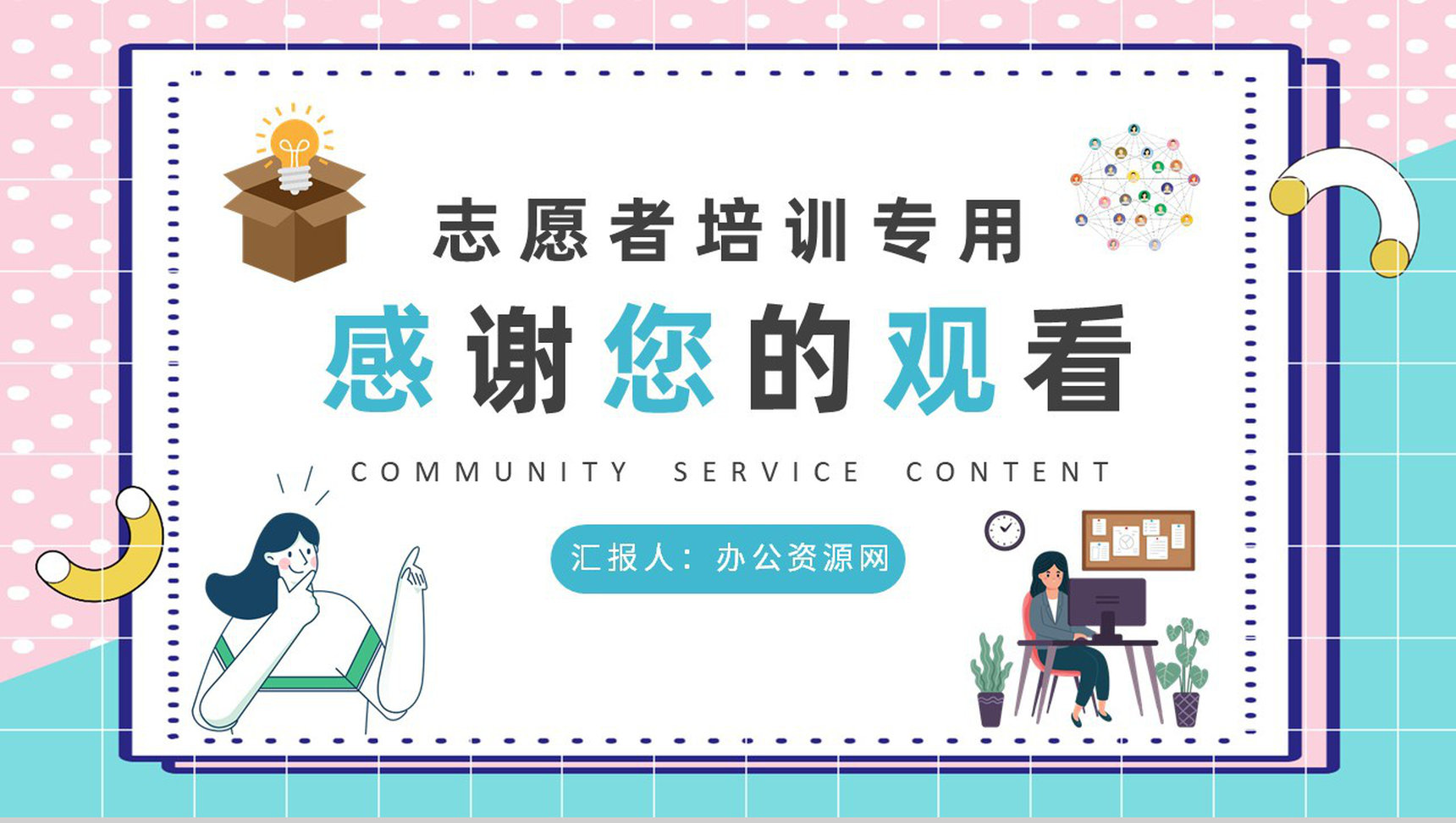 志愿者工作培训汇报社区服务内容课程学习心得PPT模板-9
