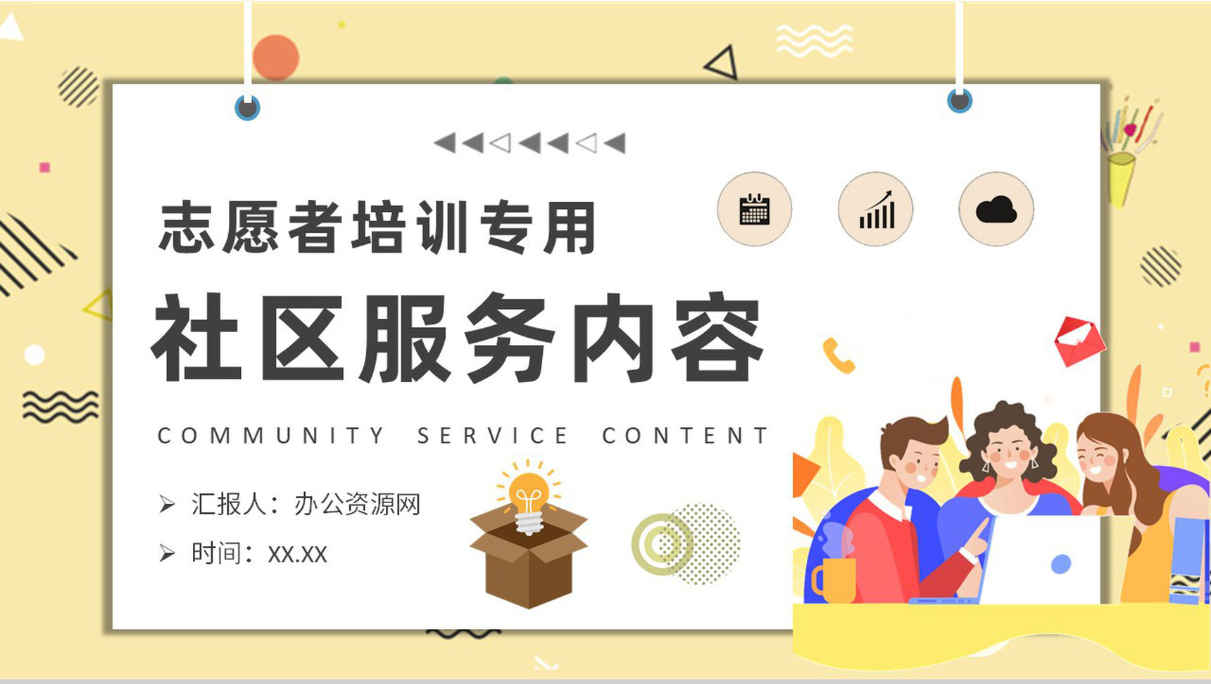 志愿者社区服务内容培训课件社区管理工作总结PPT模板-1