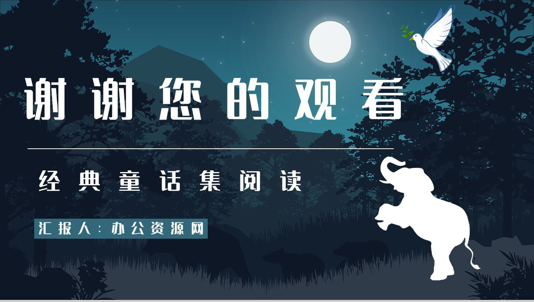 《吃黑夜的大象》作品导读内容赏析教学课件PPT模板-9