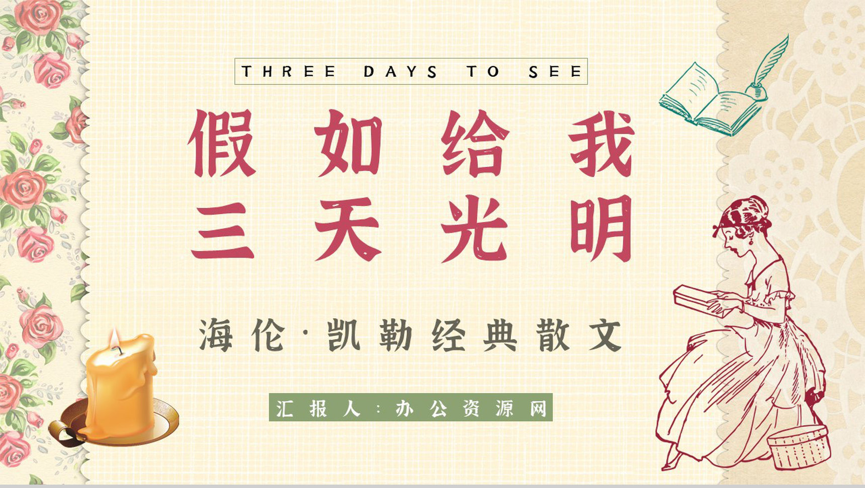 读书笔记《假如给我三天光明》艺术特色分析课件通用PPT模板-1