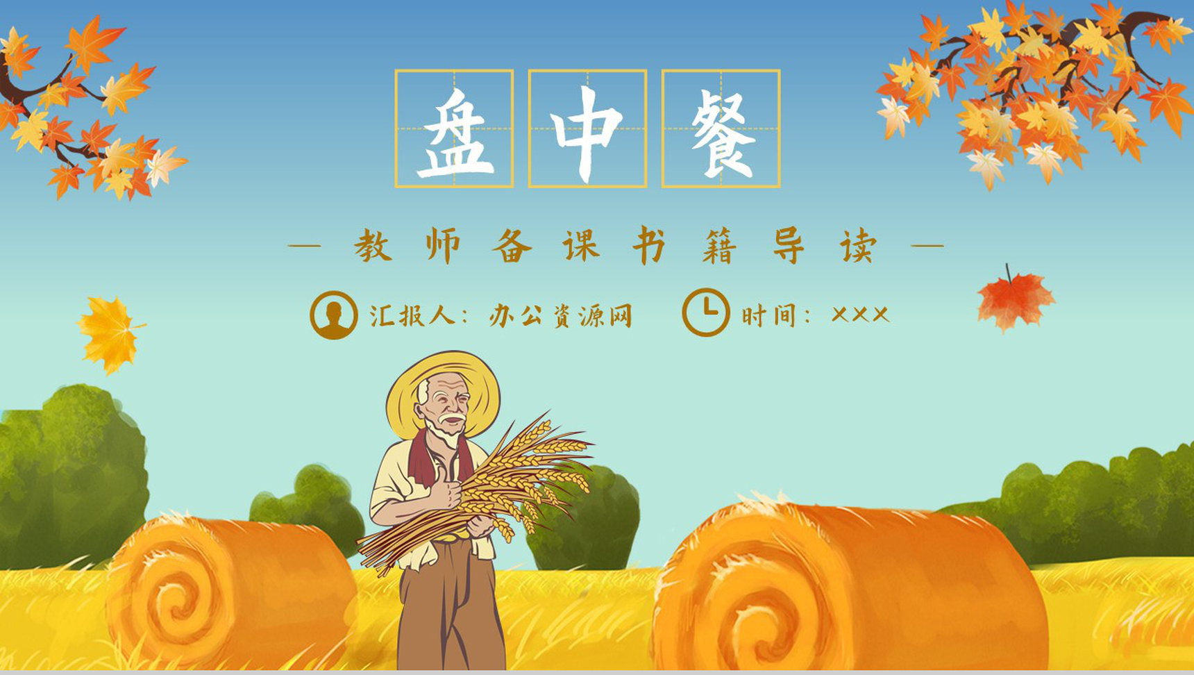 《盘中餐》作品内容简介心得体会教育培训PPT模板-1