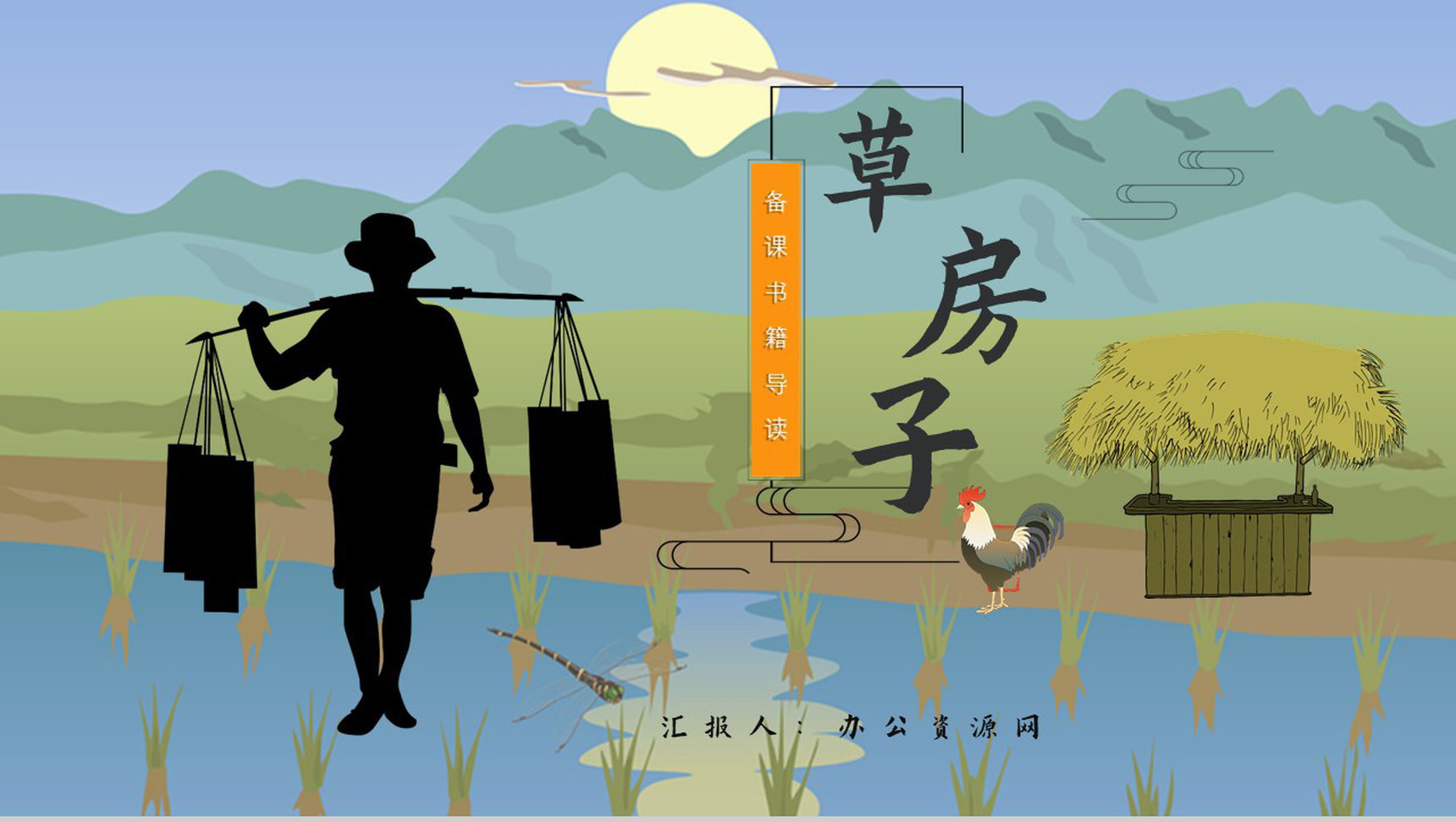 读书笔记《草房子》人物分析名著片段赏析PPT模板-1
