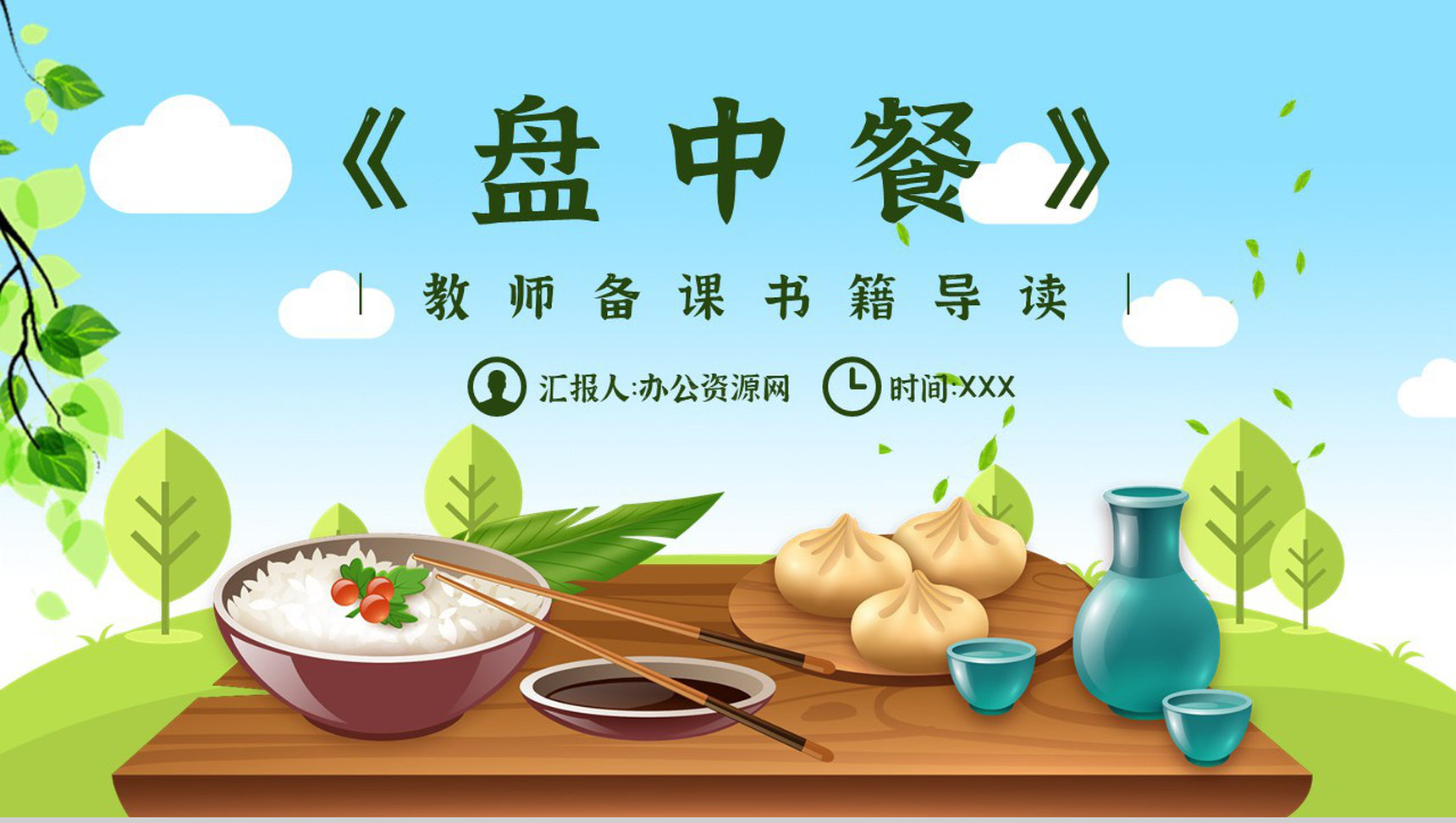 读书笔记《盘中餐》人物分析名著片段赏析PPT模板-1