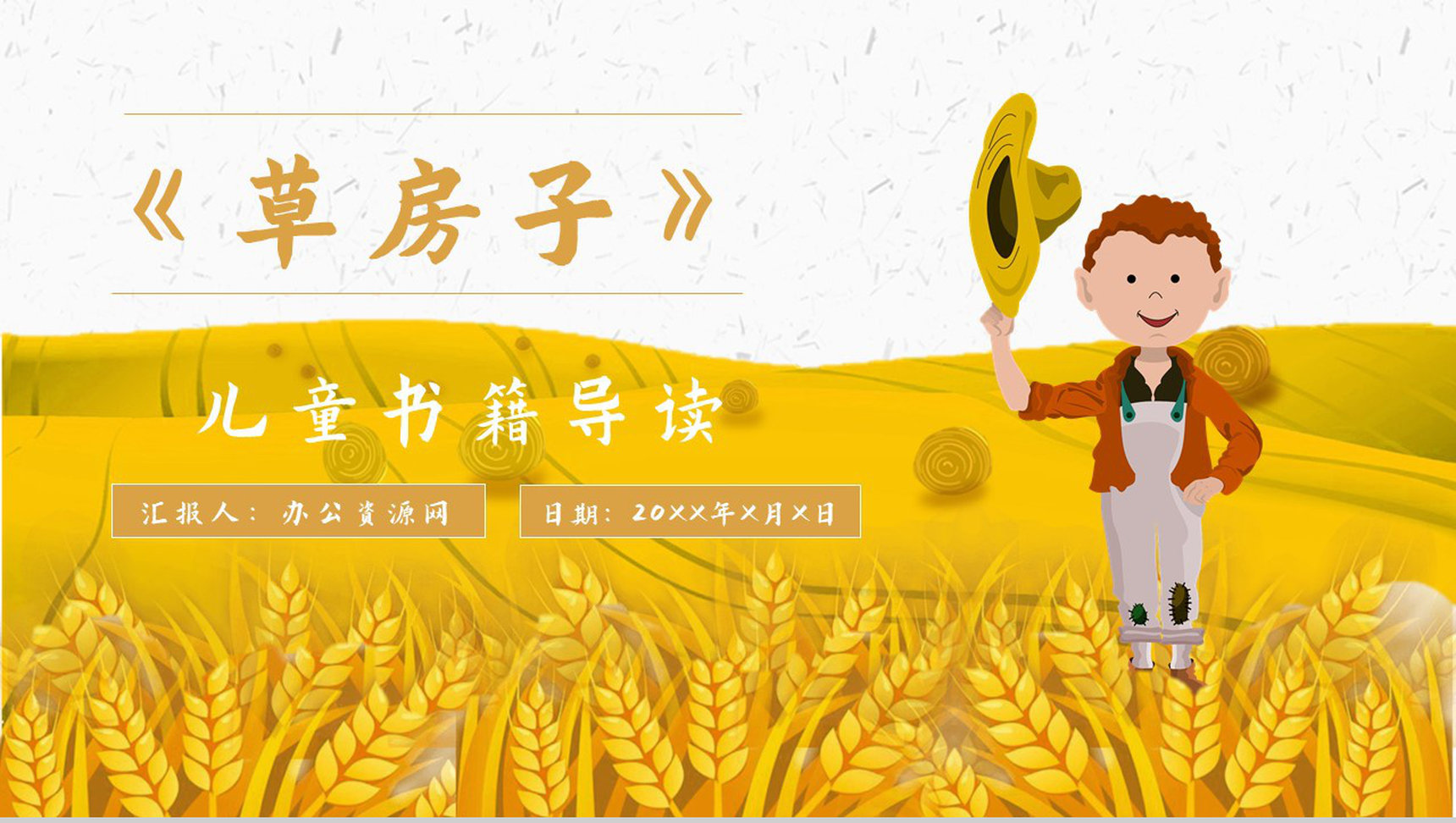 读书分享《草房子》作品简介名著读后感PPT模板-1