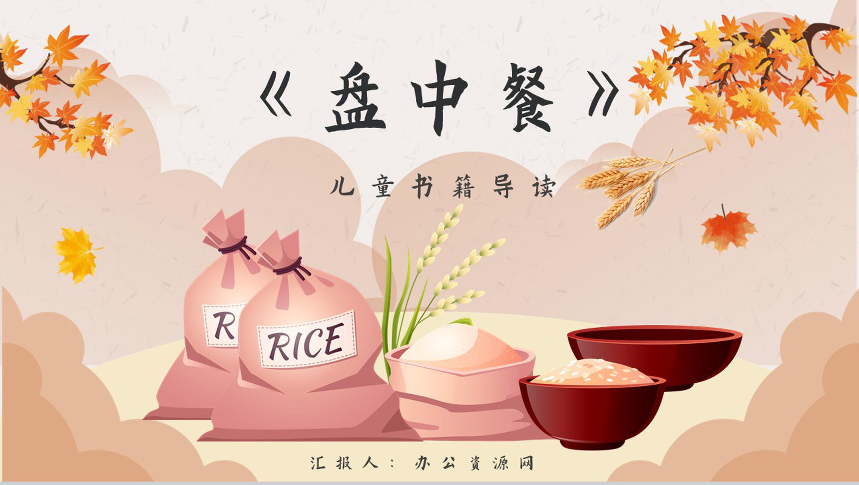 读书分享《盘中餐》作品简介名著读后感PPT模板-1