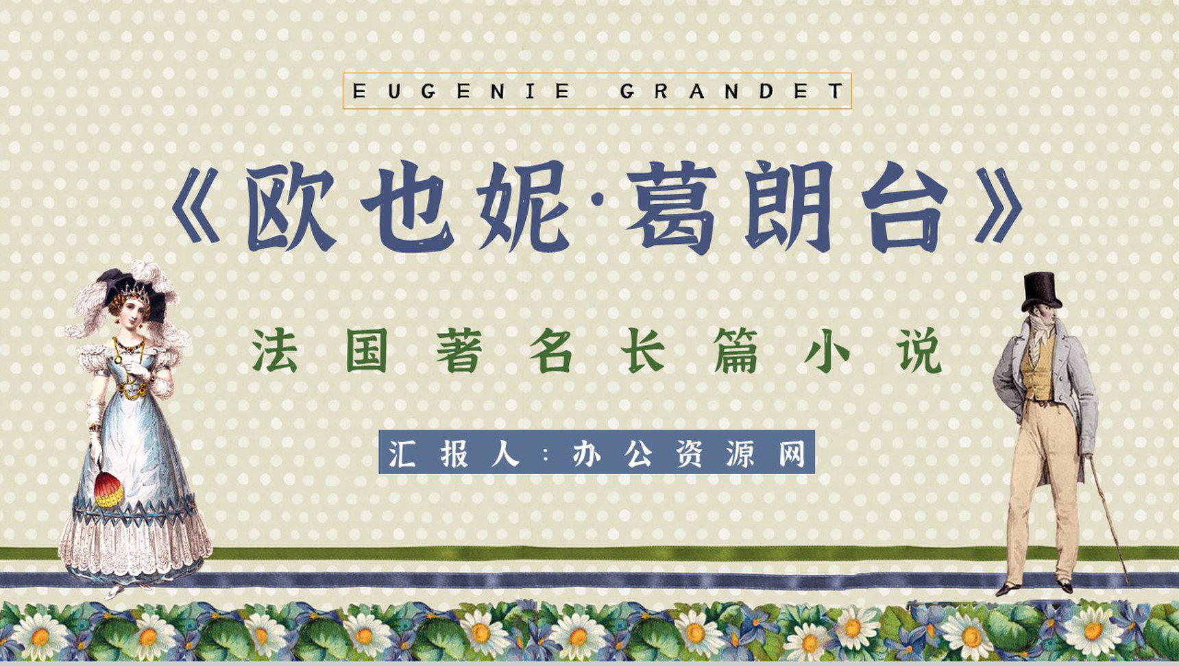 法国长篇小说《欧也妮葛朗台》经典文学作品读书心得体会分享PPT模板-1