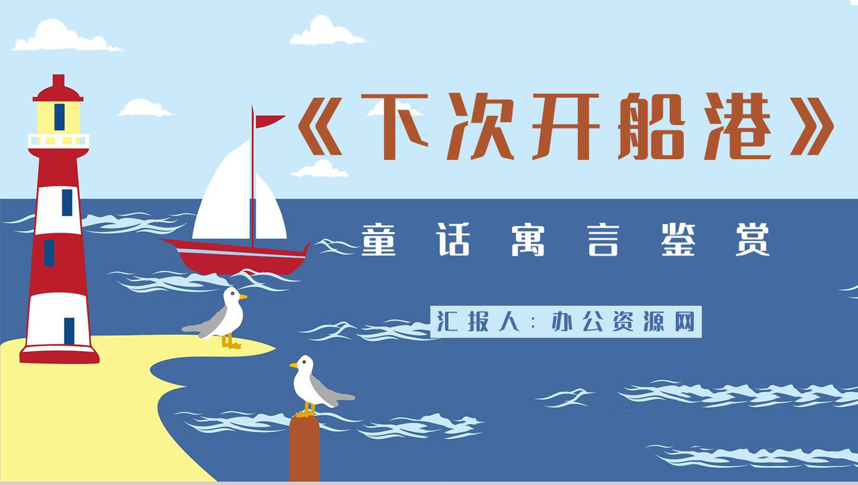 国内经典寓言作品《下次开船港》童话阅读心得体会交流分享PPT模板-1