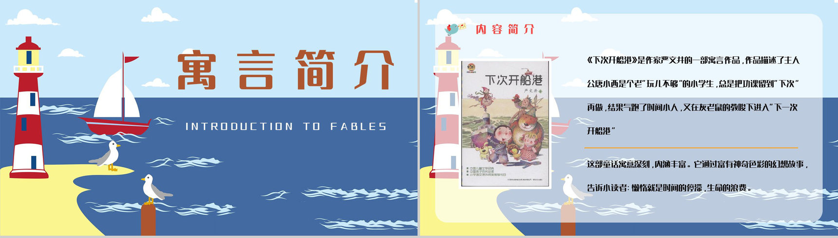 国内经典寓言作品《下次开船港》童话阅读心得体会交流分享PPT模板-2