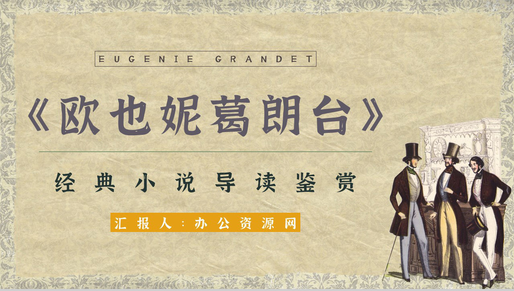 国外必读名著之《欧也妮葛朗台》小说赏析艺术特色分析培训PPT模板-1