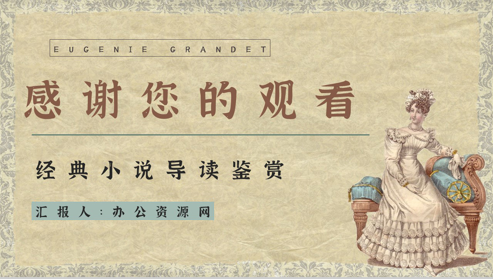 好书推荐之人间喜剧代表作《欧也妮葛朗台》小说知识点梳理好词好句摘抄PPT模板-12